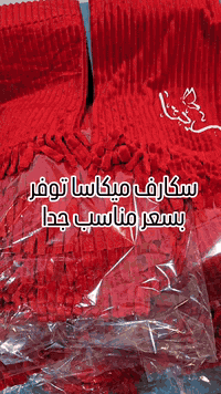 سكارف احمر فقط
العرض 40 سم
الطول 180 سم 
الدرزن ب 45
توصيل 5 لكل المحافظات
مده تجهيز الطلب 48 ساعه يوصلك 
اذا  تاخذ 100 قطعه تطلع عليك القطعه ب 3 الف فقط الحجز واتساب ***********
#سكارف #وشاح #لفاف
