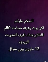بنداء • قرب المدرسه الوردية • ٥٠م٢