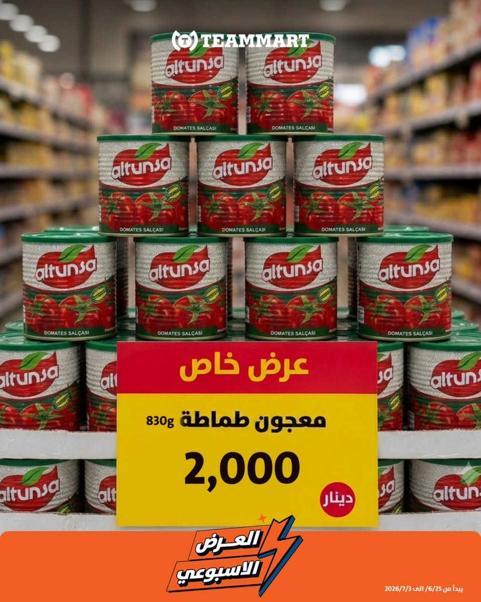عروض تيم مارت مستمرة... والفرصة بعد ما انتهت🔥
إذا ما لحكت العروض، هذا وقتك.
 أقوى الأسعار وأفضل التخفيضات بانتظاركم، لكن الكميات المواد محدودة، فلا تضيع الفرصة.😍

🕒 لغاية 3/7 (ليوم الجمعة)
📍حي الخضراء شارع الزبير - قرب مدرسة ابن خلدون (قرب من العامرية)


**إذا كنت صاحب هذا الإعلان وتريد حذفه لأي سبب، رجاءا أرسل رسالة إلى الدعم الفني**