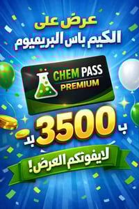 الكيم باس • بريميوم • شهري