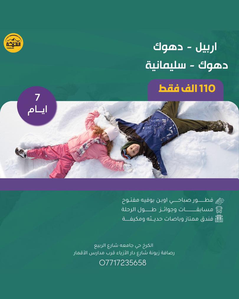 ‎عروض السفر ويه عيون القـمة🎄
‎رحلاتنا إلى كردستان العراق سويناها بلاش بس 60🔥
‎⬅️اخيرا نزل الثلج وتكدر تحتفل انت وعائلتك ➡️
‎رحلة صارت بلاش ب 60 الف بس وشامل 
🎄➖️➖️➖️❄️➖️➖️
‎رحلة ال 5 ايام
‎اربـــــErbilـــــيل 
‎5ايام -  بــــــســـــــعر 60 الف 
‎شامل فقط دخوليات المصايف على نفقه المسافر
  
‎ دهـDihokــوك
‎5ايام  -  بــــــســـــــعر 60 الف
  
‎سليمانيه
‎5ايام  -  بــــــســـــــعر60 الف 
‎شامل فقط دخوليات المصايف على نفقه المسافر
🎄➖️➖️➖️❄️➖️➖️
‎رحلة ال 7 ايام 
‎#اربـــــErbilـــــيل دهوك 
‎7ايام -  بــــــســـــــعر110 الف
‎7 ايام سليمانية دهوك 110 الف 

‎ماعليك الاتتصل وتحجزززز والباقي علينه
‎〰️باصات حديثه 🚎🚍
‎〰️ وجبات افطار بوفيه  طوال الرحلة 🍳
‎〰️جولات سياحيه يوميا🐒🎡
‎〰️كادر سياحي متمرس🕺👫
‎〰️ مصور فوتوغرافي📸
‎〰️ جوائز ومسابق🎁
‎باصات خاصة للعوائل 
‎باصات خاصة للشباب 
‎  ***********     👇🏻للحجز والاستفسار : ☎️👇🏻 
‎ـــــــــــــــــــــــــــــــــــــــــــــــــــــــــــــــــــــــــــــــ
‎الكرخ _ حي جامعة شارع الربيع 
‎الرصافة __ زيونة شارع دار الأزياء 
                         #اربـــــerbilـــــيل
