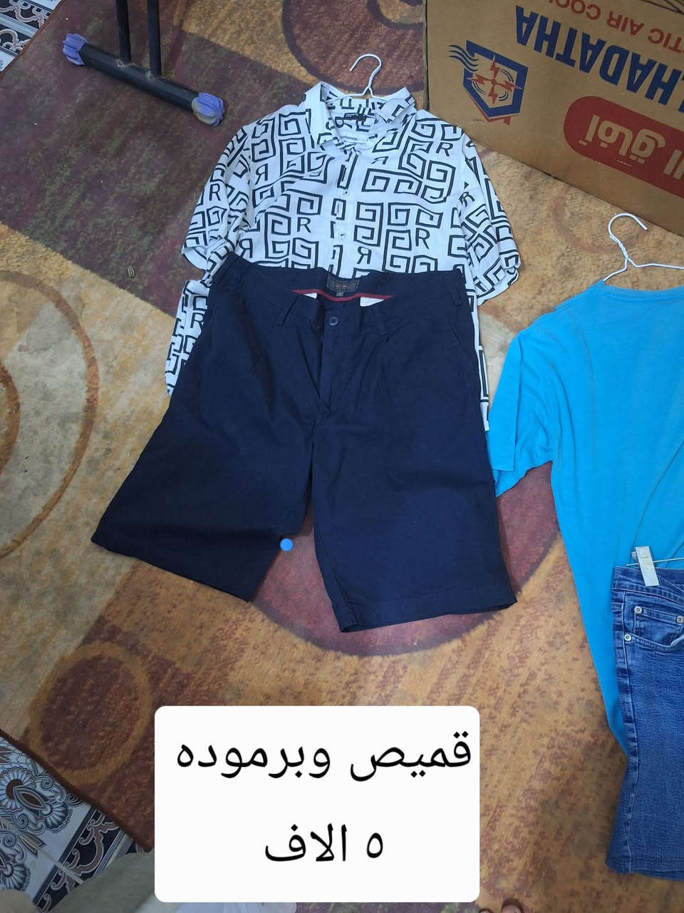 يالله
 الاسعار بلصور  
بالات اوربيه  
نسائي رجالي اطفال 
العنوان الزبيديه 
حي العسكري  
مقابيل بيت علي مصطاف


**إذا كنت صاحب هذا الإعلان وتريد حذفه لأي سبب، رجاءا أرسل رسالة إلى الدعم الفني**