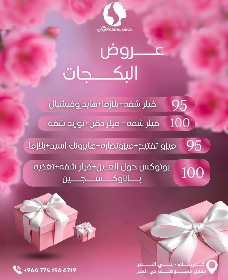 كل 2 CC فلر
↩️ نص CC فلر هدية من عدنا 🎁

💎 كل 10 CC فلر
↩️ فلر شفه + فلر ذقن هدية ✨

🛍️ كل فاتورة بوتوكس أو فلر
↩️ هدية من كوزمتك الخاتونة + توريد شفه مجاني 💋

🌟 خصم قوي على سيروم التفتيح

💧 جلسة بلازما
↩️ توريد شفه مجاني

✨ جلسة تقشير
↩️ الكريم المغذي بعد الجلسة هدية

💆🏼‍♀️ تحجزين جلستين تنظيف بشرة
↩️ الثالثة مجانًا

🔆 جلسة ليزر بيكو
↩️ قناع الأوبيرا هدية

💫 جلسة خيوط نضارة
↩️ بلازما مدعمة بالفيتامينات هدية

🌿 تنظيف بشرة
↩️ سيروم مغذي هديه

📲 للحجز:
مراسلة الصفحة فقط

📱 واتساب:
***********
(لا نستقبل اتصالات بسبب اللود)

📍 العنوان:
كربلاء – حي النصر
مقابل مستوصف حي النصر
مجاور مصور همام
مجاور كوزمتك الخاتونة
مجمع النصر الطبي⁩
