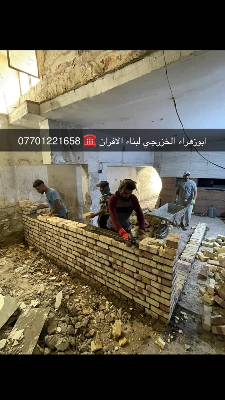 سلام عليكم ....

موقع جديد / بغداد _ ابو تشير 
 
تم بناء كوره صمون…
لسنا الوحيدين لكننا الافضل و بفظل الله…واحد عراااق بس يم ابوزهراء الخزرجي وياكل بناء كوره تحصل على (مكينه نفط او غاز هديه تنفيذ حقيقي👍 )
      🌹بسم الله الرحمن الرحيم🌹
مستعدون لبناء الافران وبناء كور لحم بعجين تسليم مفتاح  او تجهيز غراض فرن كامله او بناء بس كوره حسب الرغبه بتقنيه عاليه وباايدي ماهره وبقياسات نحصل على متانه بالفرن ونتاج جيد للصمون مع قله اصراف الوقود وبااسعار تنافسيه بغداد وجميع المحافظااات
للااستفسار الاتصال☎️ محمول او واتساب 
 *********** اتصال فقط  
*********** واتساب فقط
ابو زهراء الخزرجي
