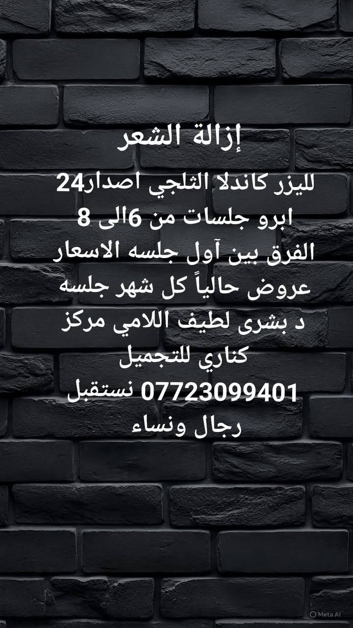 مركز كناري للتجميل والعنايه بالبشره يتوفر لدينا الاجهزه الحديثه ازالة الوشم والتاتو  مركز كناري للتجميل كل مايخص النضاره والفلر والبوتوكس ***********
