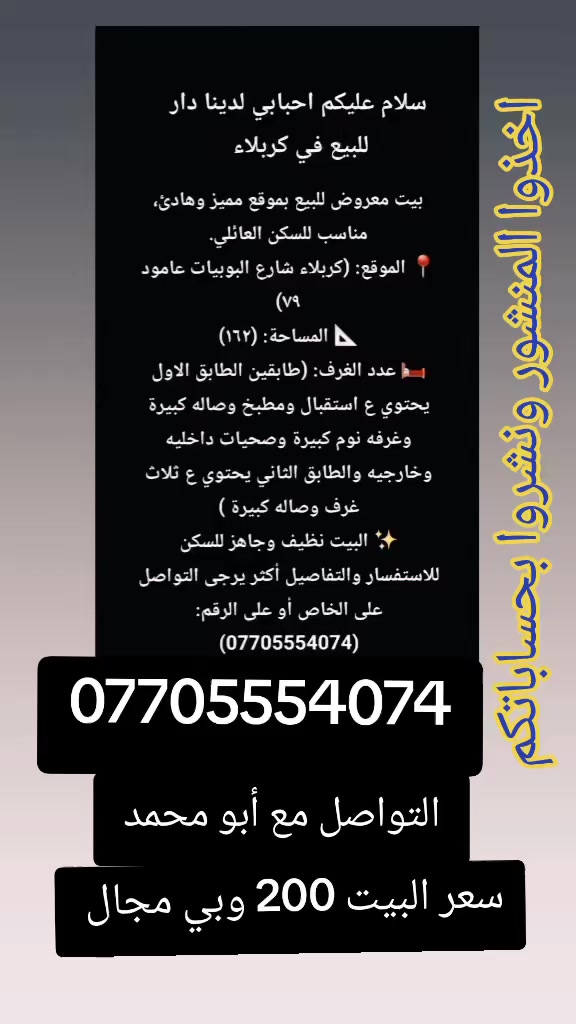 سلام عليكم لدينا دار للبيع في كربلاء  اي استفسار ارجو التواصل على هاذا الرقم  بأسم أبو محمد ***********
