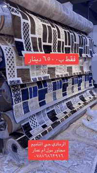 🔥عررووووووض ينتهي يوم السبت🔥فقط ب٦٥٠٠ دينار  المتر المربع
عنوانه الرمادي حي التأميم مجاور مول ام عمار

كاربت تركي عرض ٤ متر و٣ متر 
متوفر ٦ لون 

ظهر زوليه اصلي

***********
***********
