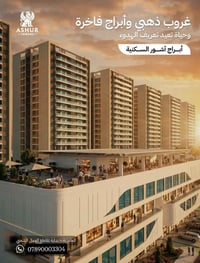 ✨ عرض خاص للأطباء والصيادلة ✨ احصل على خصم 5٪ على شقق مجمع آشور السكني...