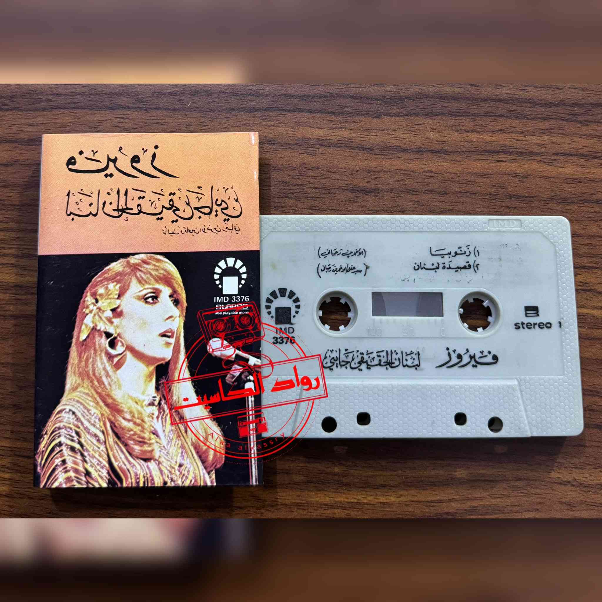 مجموعة كاسيتات مميزة للفنانة فيروز،،،، نسخ اصلية للبيع


**إذا كنت صاحب هذا الإعلان وتريد حذفه لأي سبب، رجاءا أرسل رسالة إلى الدعم الفني**