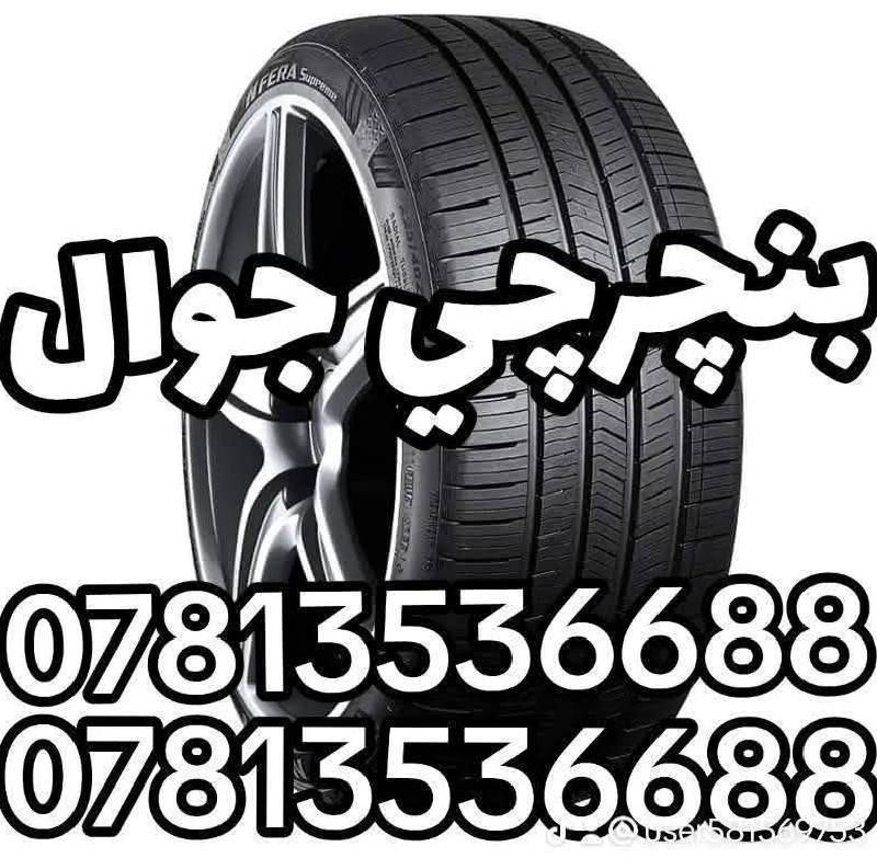 ((بنجرجي جوال متنقل)) 🔸️🔸️🔸️
🟢 في كافة مناطق بغداد 🟢
لا تتلف التاير وتمشي عليه لأن رح يتلف عندك ال ويل كب الحل يمنه وبشكل سريع 
(وانت كاعد بسيارتك ننجزلك العمل بوقت قياسي وبدون تأخير 5 دقائق ناخذ من وقتك فقط ...
👷‍♂️💥👷‍♂️لا تحتار وين ميصير عندك بنجر بالشارع او بالبيت او انت جاي تقود سيارتك اتصل علينا ولا تحتار والبنجرجي يكون يمك بأسرع وقت ممكن ويكملك ال بنجر 5 دقائق مع الضمان 🔴 يعني الشغلة صارت كلش سهلة بس عليك اتصل والباقي عليناا متوفر ٢٤ ساعة صباحاا ومساءاا👷‍♂️👷‍♂️👷‍♂️⚙🔵
🟥متوفر في كافة مناطق بغداد 🟥
🟢متوفر وتساب ٢٤ ساعة👉🟢
((علي ابو احمد بنجرجي جوال متنقل))
للاتصال على الارقام التالية
*********** واتساب 👉
*********** واتساب 👉
*********** واتساب 👉
