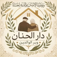 اخوان تم افتتاح دار الحنان وبر الوالدين ( للمُسنات ) اللي يحب التبرع ا...