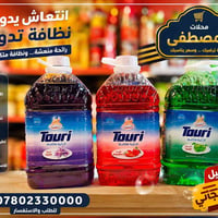 منظفات Touri • توصيل مجاني • محلات المصطفى