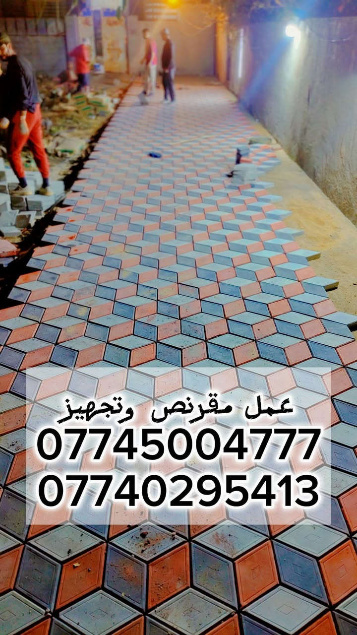 سلام عليكم 🖐 تم تصليح المقرنص القديم 
عمل انواع المقرنص 🪓
عمل مقرنص🛠    عمل كبات ⚒️  عمل رصيف🔨   عمل ساقيه   عمل مرمر  📎 عمل بورسلين🔩🔧   عمل كاشي   عمل كربستون⚔️🗡  (الثاقه في عملنا) 🏹  عمل نقشات 🛠⚔️📸
السرعه والدقه في عملنا 🔑
يوجد لدينا كادر مخصص 🤞🏿

نعمل في بغداد وجميع المحافضات 🇶🇦🇮🇶🇲🇱
الرقم الهاتف ***********
***********الرقم الهاتف

