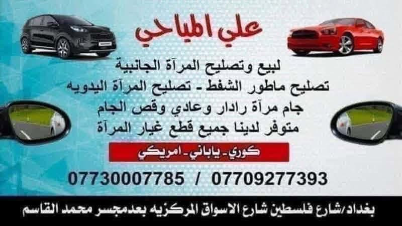 السلام عليكم👋
💥عـــرض خــاص 💥عــرض خـــاص 💥

🔥 تبديل دشلي مرايه بــ  15  آلاف 
🔥تبديل ماطور شفط كامل  20 الف 
🔥 إشارة مرايه جانبيه بــ  15 الف 

العنوان بغداد
شارع فلسطين شارع الاسواق المركزيه بتجاه باب المعظم بعد مجسر محمد القاسم يساراً مجاور علوة الاسماك //واذا جاي من باب المعظم قبل جسر محمد القاسم على ايدك اليمين اسم المحل علي المياحي 
***********
***********
***********
