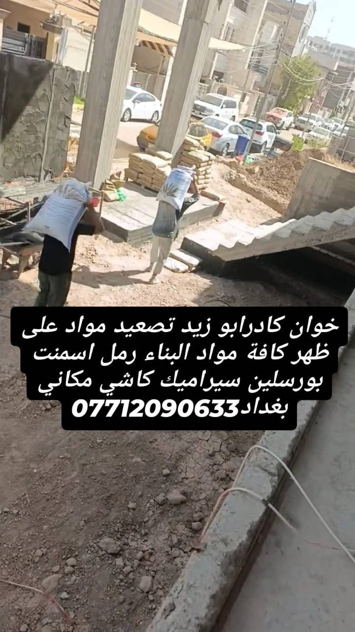 خوان كادرابو زيد تصعيد على ظهر كافة مواد البناء رمل اسمنت بورسلين سيرامي ***********
خوان كادرابو زيد تصعيد على ظهر كافة مواد البناء رمل اسمنت بورسلين سيرامي ***********
