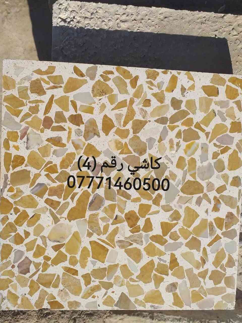 يـوجـد خـدمـه تـوصـيـل داخـل الـمـوصـل
رقـم (3) سـعـر الـكـاشيـه (500) دينار 
رقـم (4) سـعـر الـكـاشـيـه (600) ديـنـار 
رقـم (5) سـعـر الـكـاشـيـه (650) ديـنـار 
يـتـوفـر لـديـنـه جـمـيـع انـواع الـكـاشـي الـمـوزائـيـك واشـتايـكر والـمـطـعـم بـالـمـرمـر  مـواد وشـغـل شـرط درجـه اولـئ الـعنوان مـوصل جـانب الايـمن منطقه الـملوثـه للاسـتـفـسار مـراسـلـه الـصـفـحـه او الاتـصـال ع الـرقـم *********** + واتـسـاب مباشر https://wa.me/9647771460500
