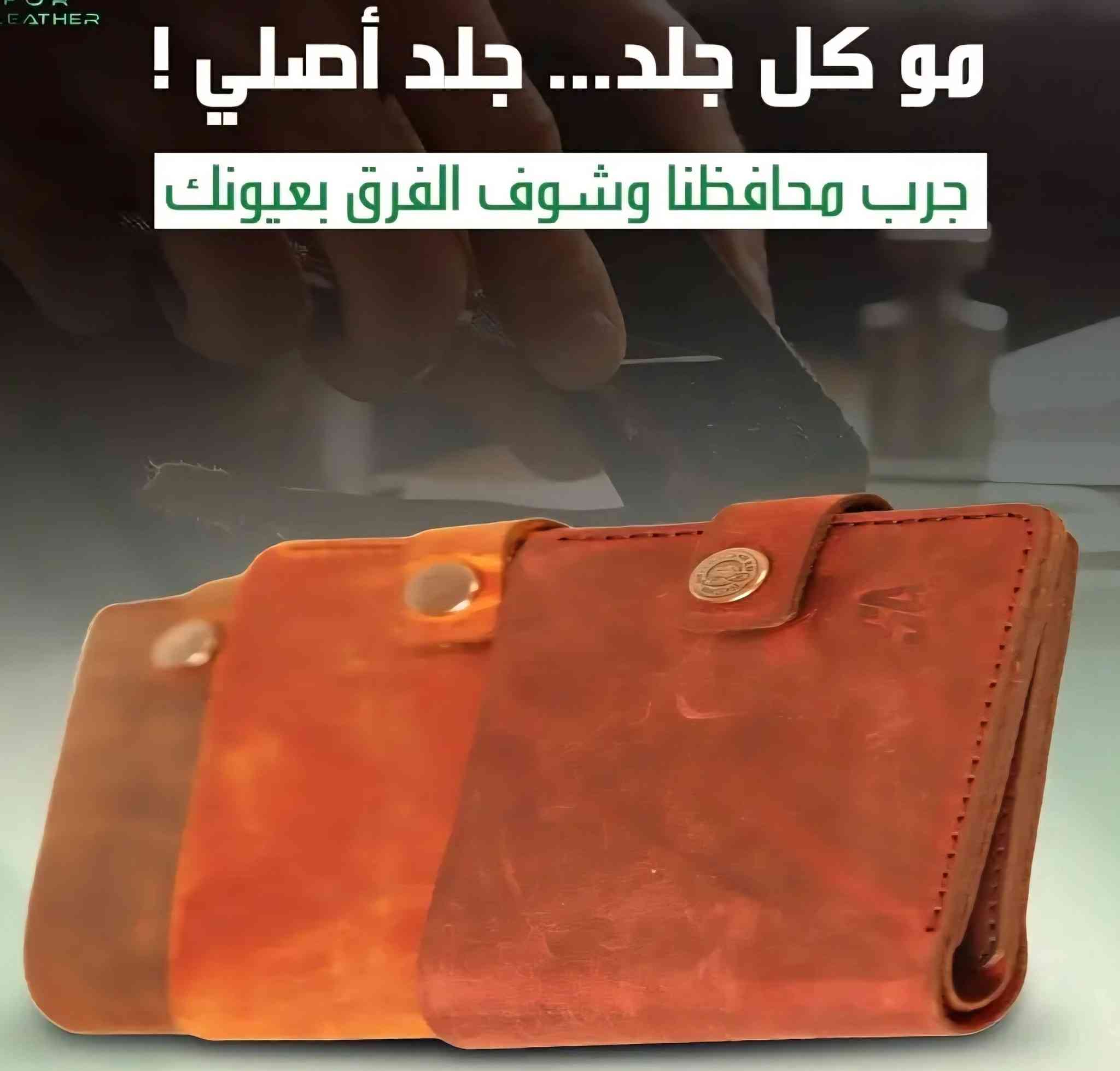 ✨ محفظة جلد طبيعي فاخرة - صناعة يدوية مميزة 
🚕 متوفر توصيل لجمع محافظات العراق 🚕

🔸 مصنوعة من الجلد الطبيعي بجودة عالية ودقة في التفاصيل
🔸 حرفة يدوية تعكس الأناقة والتميز في كل خياطة.
🔸 تصميم كلاسيكي يلائم جميع الأذواق، مثالي للاستخدام اليومي أو كهدية راقية
🔸 مصنوع لتحمل الزمن ويمنحك الفخامة التي تستحقها
🔸 متوفر اكثر من نوع وشكل ومتعددة الاستخدام

....... بسعر 15 الف دينار.........

أوقات العمل يوميا: من الساعة 3:30 م الى ساعة 10:00م ⏰️
......
👍يتوفر لدينا العديد من الماركات وبأنسب الاسعار👍
🎁لمزيد من المعلومات راسل صفحة مكتب رعد البيار🎁
......
رمادي شارع التجنيد 🚦🚥🚦 خلف مستشفى الصفوة
قرب تقاطع الصياغ او قرب جامع الحاج كسار
☎️***********☎️
☎️***********☎️
