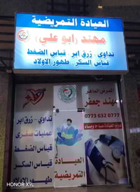 تم افتتاح العيادة التمريضية قرب صيرفة المستقبل الغدير 706علماً يوجد خد...