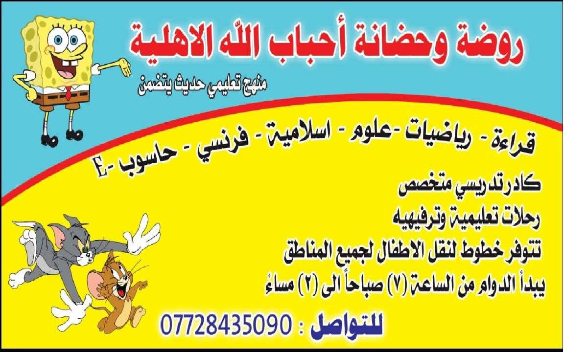 ♥️التميز عنواننا والأبداع هدفنا والامانة والمصداقية عهدنا
نكسب حبكم بالجهد والاجتهاد مع أطفالكم المبدعين 
                        *
               🎆👏منهاجنا👏🎆
                           في
     👏 روضة وحضانة أحباب الله الأهلية 👏
        🌺 ،،،،،،،،،،،،،،،،،،،،،،،،،،،،،،،،،،،،، 🌺

                                                😍PRE_KGمرحلة✍️       
         ( الحضانة ... التحضيري)
 تعلم البدائيات في كل شيء التربية و التعليم
 حيث هي مرحلة النظام بالنسبة للطفل
 مرحلة كيفية استخدام القلم تحسين سلوكيات  ✍️
 انشطة ترفيهية ورياضية ✍️ رسم ✍️اناشيد باللغة العربية والانكليزية ✍️ نطق الحروف باللغتين والأرقام 

         ،،،،،،،،،،،،،،،،،،،،،،،،،،،،،،،،،،،،،،،،،، 
😍✍️:-مرحلة الروضة KG1
             
         مرحلة الحفظ ✍️
 ✍️ وكتابة الحروف بالتنقيط ✍️
 مع منهاج✍️ التربية الإسلامية✍️ اللغة العربية✍️ ENGLISH✍️الرياضيات✍️العلوم✍️فرنسي ✍️
حاسوب ✍️ النشيد ✍️
          ،،،،،،،،،،،،،،،،،،،،،،،،،،،،،،،،،،،،،،،،،، 
😍✍️مرحلة التمهيدي KG2
     
 مرحلة حفظ والكتابة بدون التنقيط ☝️☺️
 مع منهاج ✍️اللغة العربية✍️ التربية الإسلامية✍️     الرياضيات✍️ العلوم✍️ ENGLISH✍️فرنسي✍️حاسوب 

علماً:-
    ✨ يتوفر خطوط لنقل الطلاب 🚌🚌🚌

لجميع مناطق الشعلة ... ام نجم  ... جكوك ... الأساتذة 
   
  
🌺وللمزيد من المعلومات الاتصال  على الرقم 

***********

