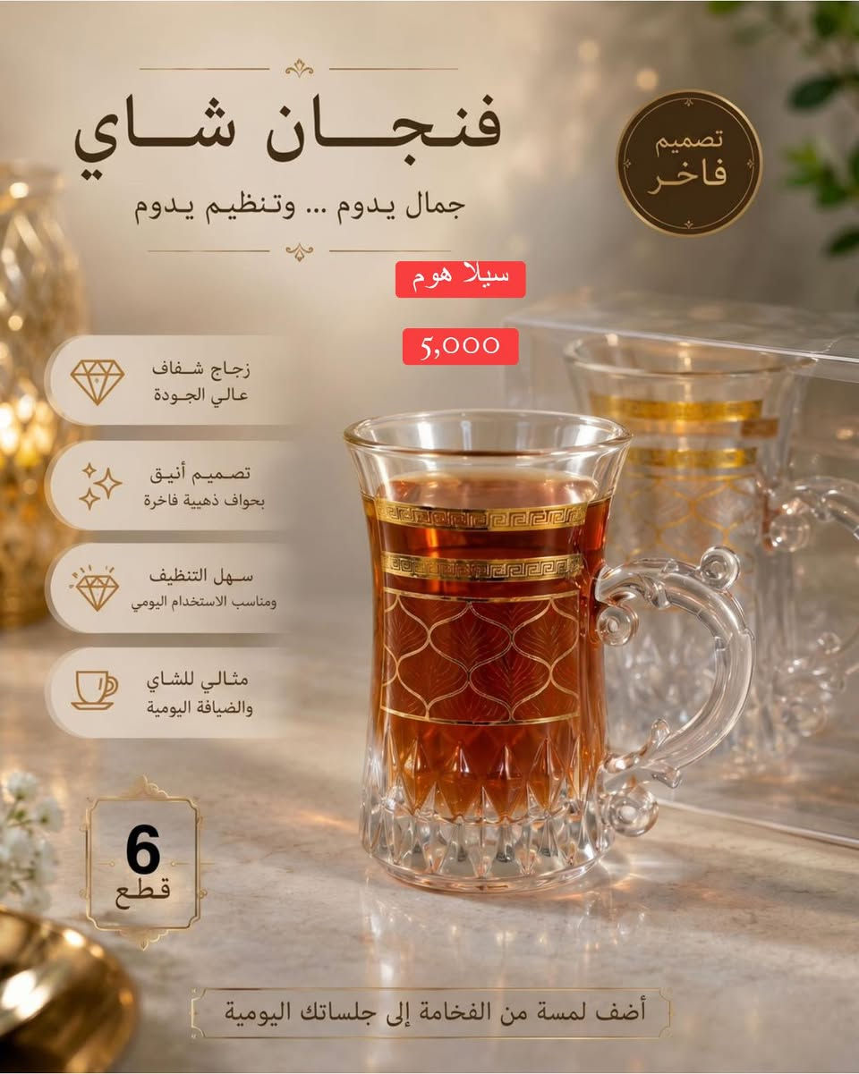 طقم استكانات (فناجين) شاي يجمع بين البساطة والأناقة الكلاسيكية يتميز الاستكان بنقوش ذهبية أنيقة على شكل شجرة وتفاصيل هندسية دقيقة عند القاعدة . مصنوع من زجاج شفاف نقي وعالي الجودة، يُبرز لون الشاي العراقي أو العربي الأصيل وضيافتك بشكل جذاب.

علماً يوجد لدينا خدمة توصيل 🚚
توصيل خانقين ٢٠٠٠ دينار 
توصيل الى بغداد ٥٠٠٠ 
الى بقية المحافظات ٦ الف 

العنوان - خانقين - تولة فروش - شارع الرئيسي - مجاور صيدلية مازن ( صيدلية المناعة ) - مجاور عيادة دكتور علي اسماعيل ( طبيب اسنان ) - مقابل مجمع المسرة 

للاستفسار اكثر راسل الصفحة او اتصل على الرقم التالي 

سمير ( *********** ) 📞
