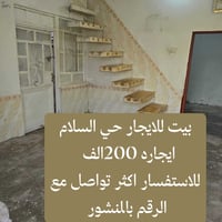 بيت للايجار حي السلام شارع المطبات 50 متر يحتوي البيت على غرفه كليدور ...