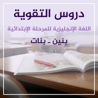 دروس تقوية • جميع المراحل • اللغة الانكليزية