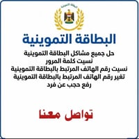 نفتحت إضافة طفل لرفع الحجب عن  البطاقة التموينية: ما تعرف اتصل 🗣📲📞بل أ...