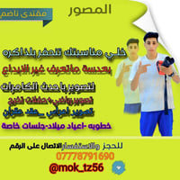 باب الحجز مفتوح …. عرس + خطوبه + عيد ميلاد + حفلات تخرج  جلسه خاصه + ا...