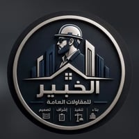 الخبير للمقاولات • بناء فلل ومنازل • الدورة حي اسيا