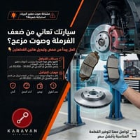 تآكل الفرامل • فلنجة ودسكات • بغداد