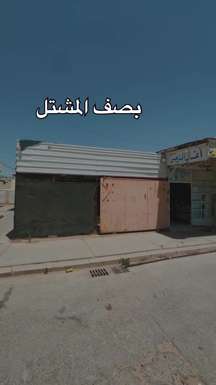 🌿 فرصة استثمارية مميزة – معشب النرجس للبيع 🌿
إذا كنت تبحث عن مشروع قائم وجاهز للعمل، فهذه فرصة مناسبة لك.

يُعرض للبيع معشب النرجس، المعروف بسمعته الطيبة وخبرته الممتدة لأكثر من 20 عاماً في مجال الأعشاب والمواد الطبيعية.

🎥 الفيديو المرفق يوضح:
📍 موقع المعشب
🏪 واجهة المحل
🛒 الديكور الداخلي
📦 المخزن
🌿 جانباً من البضاعة والمواد المتوفرة

✨ مميزات المعشب:
✔️ محل مرتب ومجهز بالكامل
✔️ ديكور جاهز للعمل
✔️ تشكيلة واسعة من الأعشاب والمواد
✔️ سمعة معروفة وقاعدة زبائن جيدة
✔️ جاهز للاستمرار بالعمل مباشرة

📍 الموقع:
خلف جامع الرحمن – قرب المشتل

🔹 ملاحظة مهمة:
البيع يشمل الديكور والبضاعة والمواد الموجودة داخل المعشب فقط، أما المحل فهو إيجار.

📞 للاستفسار ومعرفة التفاصيل:
***********

🔸 التواصل عن طريق الاتصال الهاتف فقط.
🔸 نعتذر عن عدم متابعة الرسائل والتعليقات.

شاكرين اهتمامكم، والتواصل لأصحاب الرغبة الجادة بالشراء.
