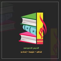 تدريس خصوصي • دورات تقوية • جميع المراحل