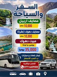 أربيل • باص VIP • أطفال مجاناً
