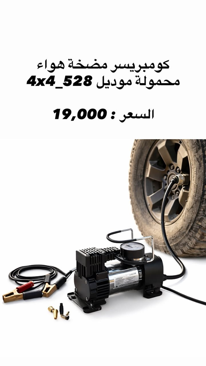جميع مستلزمات وأدوات السيارات تلكوها يمنه 🚗
للطلب مراسلة الصفحة ✉️
السوق الذكي IQ وجهتك الاولى للتسوق بذكاء ✅


**إذا كنت صاحب هذا الإعلان وتريد حذفه لأي سبب، رجاءا أرسل رسالة إلى الدعم الفني**