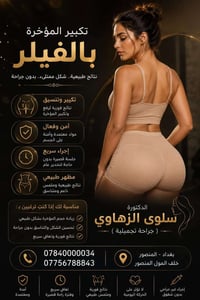 ✨ تكبير المؤخرة بالفلر ✨ احصلي على مظهر أكثر أنوثة وتناسقاً بنتائج طبي...