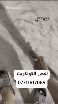 القص الصب الكونكريت بدون هتزاز  فتحت منور  فتحت شباك فتحت درج كلشي اشت...