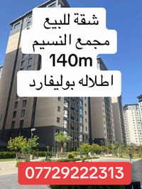 اتصل الان …… 07729222313 #مجمع_النسيم_السكني  #مجمع_النسيم_ستي_السكني ...