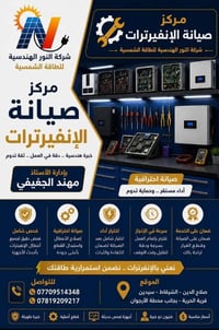 صيانة إنفيرترات • ضمان • الشرقاط