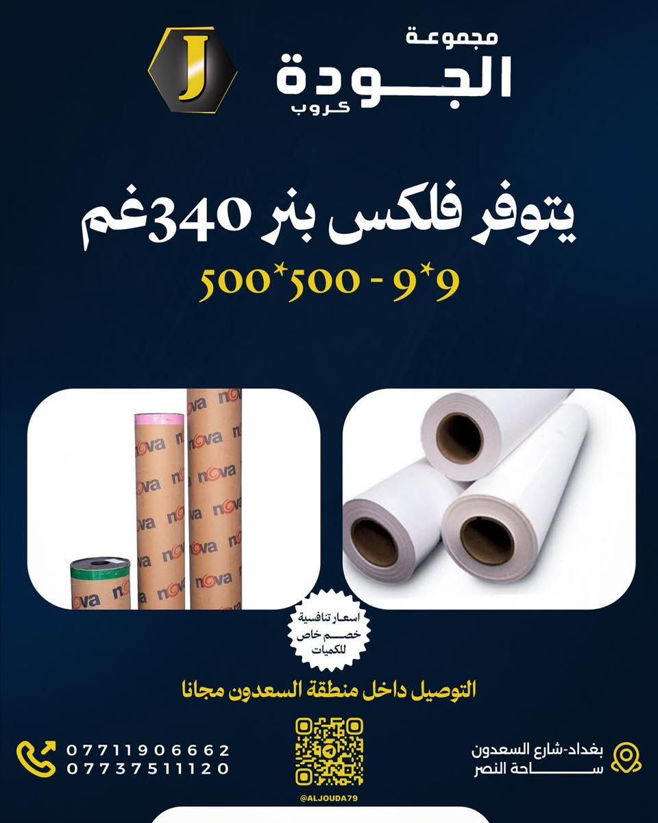 مجموعة الجودة كروب 
لكافة مستلزمات الطباعه و الاعلان 
#فوم
#بلاستك 
#لد
#محولات
#شريط_لف
#توصيل_هدايا 
#اعلانات_ضوئية3d 
#طباعة
#ميش
#ستيكر
#فلكس
#رول_اب
#كري_بك
ضمان حقيقي
 اسعار تنافسيه 
يتوفر توصيل لجميع مناطق بغداد و العراق

بغداد شارع السعدون ساحة النصر 
***********
قناة التلكرام https://t.me/aljouda79
