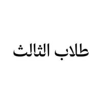 ثالث متوسط • الحلة • المادة الخامسة مجاناً