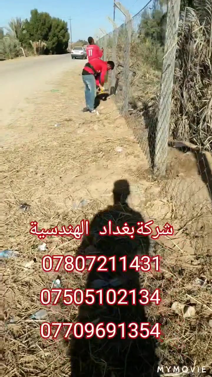 من فضل الله تعالى....
 عمل سياج بي ار سي B.R.C في الديوانية من تصميم واشراف وتنفيذ...
 شركة بغداد الهندسية لعمل ونصب اسيجة بي ار سي B.R.C
 الإشراف والتنفيذ الهندسي
  للتواصل
***********
***********
*********** واتساب وفايبر
تابعو قناتنا ع يوتيوب  لاتنسىون الاشتراك وتفعيل الجرس🛎رابط 
القناة 
https://www.youtube.com/channel/UC-LdX59tptTMXEGpnkS69cw
