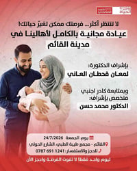 القائم • عيادة مجانية • علاج العقم