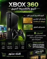 اكس بوكس ٣٦٠ • تقسيط مريح • قضاء الحمزة الشرقي