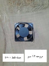 مراوح • ١٢ سم • جمله فقط