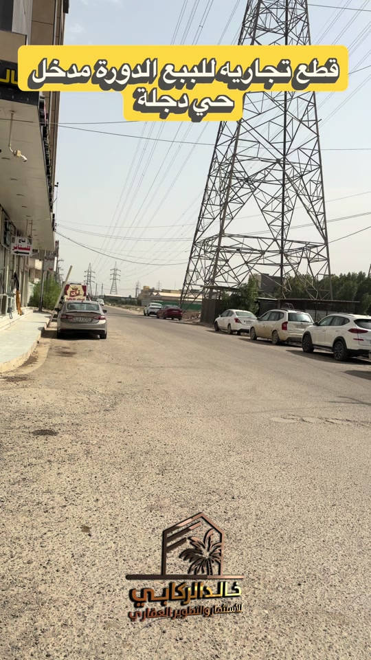 🏡قطع تجارية للبيع مواقع مميزه في الدورة مدخل حي دجله   استثمارك اليوم هوه امانك لمستقبل افضل مع خالد الركابي    اتصل او راسل البيج لتفاصيل اكثر شاهد الفيديو لبقية التفاصيل 📍 الموقع: الدورة : الدورة مدخل حي دجلة ⚡ نجمع البايع بالمشتري… وخدمتكم أمانة عدنا 📞 للاستفسار والحجز: *********** *********** *********** 📌 مقر الشركة: الدورة – مدخل حي دجلة #البعيثه #جادريه #الشعب_الصيني_ماله_حل😂😂 #الدوره_ابو_طياره_المعلمين_شارع60 #المنصور 

