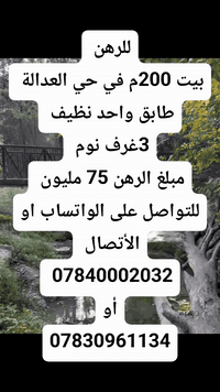 #للرهن 
#بيت 200م في حي العدالة 
طابق واحد 
3 غرف نوم 
#مبلغ_الرهن_75_مليون 
قريب على شارع الحزام الأخضر 

للتواصل على الواتساب او الأتصال
 
أو ***********
***********

او زيارة مكتبنا الكائن في حي الغدير
 مقابل مأكولات سنونو
 فرع مستشفى بغداد الأهلي
 مجاور مخبز الشهد 
 مكتب محمود للعقار 🏠

#بيع #شراء #دار #مودرن #بناية #عرصة #عمارة
#منازل_عصرية 
#العراق 
#النجف
#عقارات 
#مكتب_محمود_للعقار🏠
