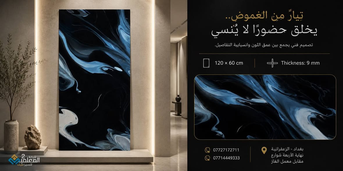 ⭐ ليس كل ما يلفت النظر يدوم... لكن الجودة الحقيقية تبقى.

لوح مصمم ليمنح مساحتك مظهراً أنيقاً مع أداء عملي وسهولة عناية تجعل المحافظة على جماله أمراً بسيطاً.

✔ تشطيب راقٍ
✔ تنظيف سريع وسهل
✔ متانة عالية
✔ قيمة جمالية طويلة الأمد

📐 المقاس: 120×60 سم
📏 السماكة: 9 ملم

📍 بغداد - الزعفرانية
نهاية الأربعة شوارع - مقابل معمل الغاز

📞 ***********
📞 ***********

 مكتب المعلمين 2 للسيراميك والكاشي
