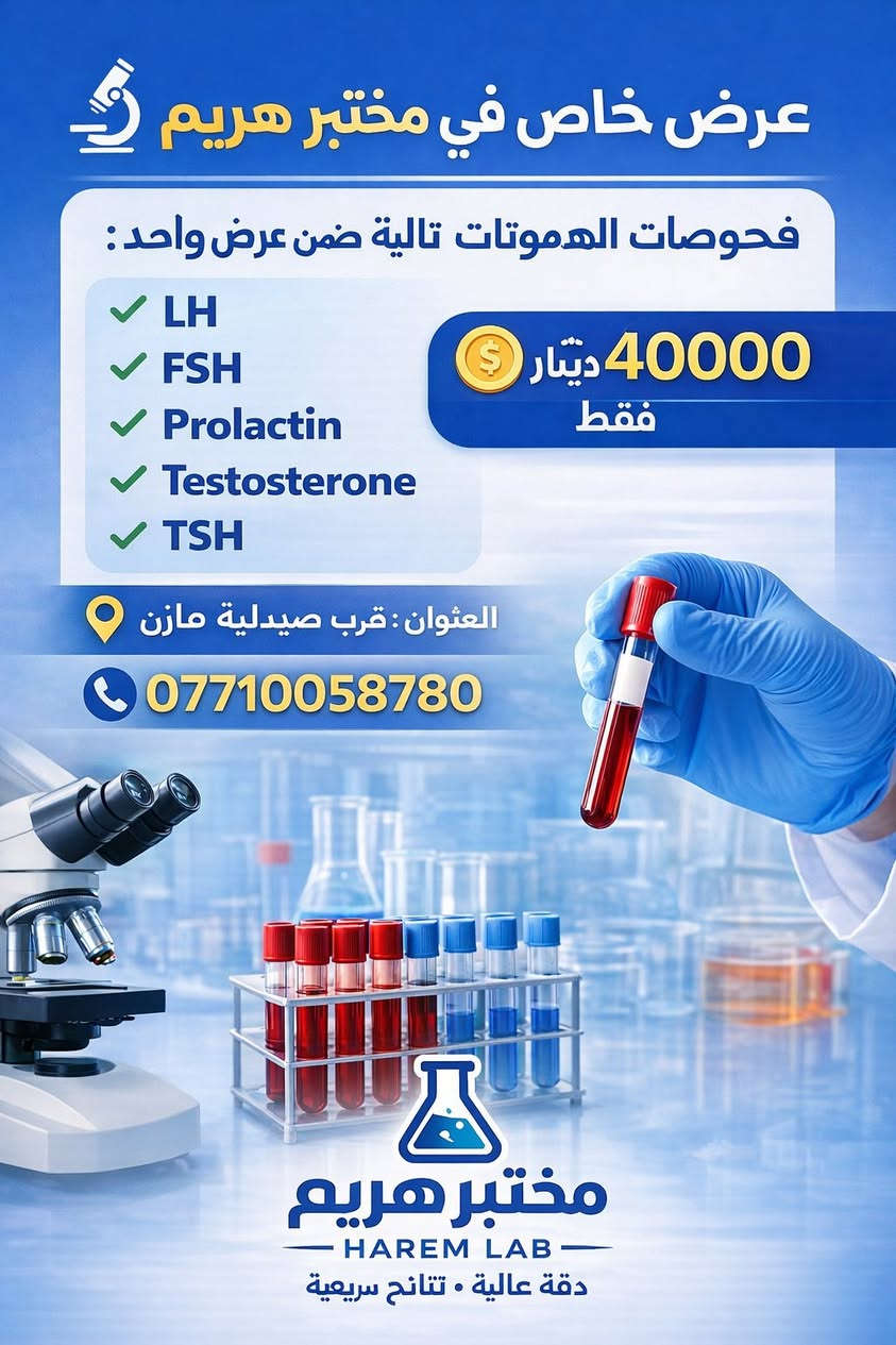 السلام عليكم
🔬 مختبر هريم للتحاليل المرضية  

يوجد لدينا عروض خاصة على مجموعة من التحاليل  
وذلك حتى نهاية هذا الشهر.  

📍 العنوان: توله فروش قرب صيدلية مازن  
📞 الهاتف: ***********
