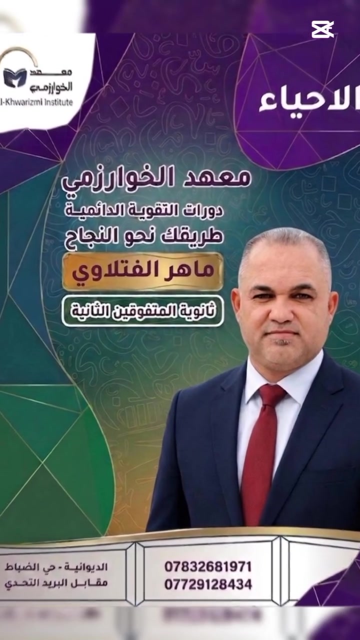 العمل بجد هو مفتاح النجاح ✨
فمن خلاله يمكننا تحقيق اهدافنا وطموحاتنا ✨
✨مع الاستاذ المبدع المتألق✨
✨الاستاذ ماهر الفتلاوي✨
✨ثانوية المتفوقين الثانية ✨
✅لاتفوت الفرصة 📚 سارع بالتسجيل في معهد الخوارمي
العنوان حي الضباط الثانية مقابل بريد التحدي
لستفسارالاتصال علئ الارقام 🌸(‏‪***********‬‏/‏‪***********‬‏)
