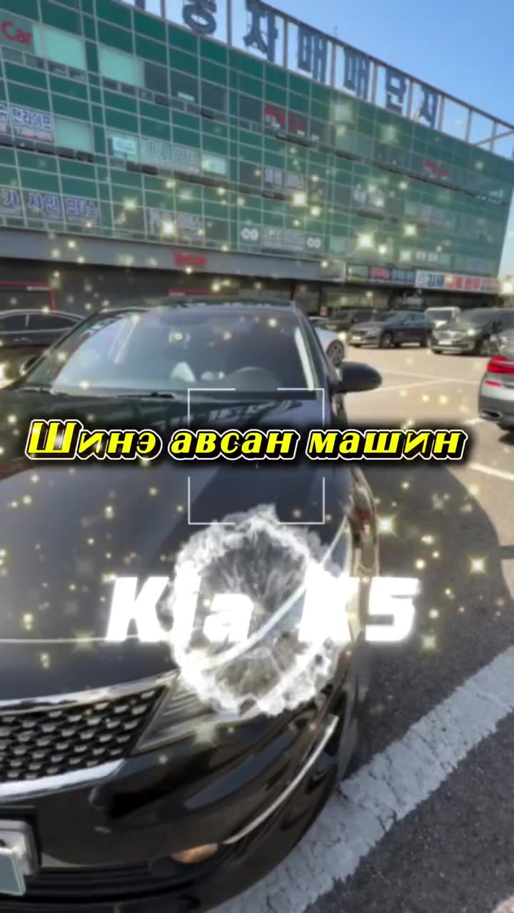 🚗 2026.01.10нд “Sonata(DN8)” машин авсан ах маань дахин ирж 2 дахь машинаа найзтайгаа манайхаас сонгон аваад явлаа☺️☺️☺️ 

Энэ удаа KIA “K5” машиныг сонгон авсан  ~ 🎉
Манайхаар үйлчлүүлсэнд маш их баярлалаа 🙏

✨ Залуу насандаа хөдөлмөрлөж яваа мундаг залууст амжилт хүсье💕
Шинэ машинтайгаа аз хийморь дүүрэн, зам мөр нь дардан байхыг хүсье! 🫶🏻
🚘 Алтан шар зам нь өлзийтэй байх болтугай 🥳

📌 Манай давуу талууд
✅ Дундын зуучлагч (дилер) байхгүй, албан ёсны Солонгос компани
✅ Осол авааргүй, оригинал км-тэй машинууд
→ Найдвартайгаар таны гар дээр хүргэнэ
✅ Найдвартай тээвэрлэлт
→ 7–10 хоногт Монголд хүрнэ 🚢☺️

📌 🇰🇷 Солонгост 100% лизингээр авах боломжтой визүүд

👉 E1, E3, E4, E5, E7, E9
👉 F1, F2, F3, F5, F6, F7, F9
👉 D2, D7, D8, D9, D10
👉 A1, A2, A3, H2

🚢 Монгол руу тээвэрлэх хугацаа
🇰🇷 → 🇲🇳 7–10 хоног

📞 Холбоо барих

🇰🇷 010-8838-0371
🇲🇳 Орчуулагч: 010-6818-9391 
                            7266-0565

🏘️ Хаяг:
시흥시 정왕동 산기대학로 163


**إذا كنت صاحب هذا الإعلان وتريد حذفه لأي سبب، رجاءا أرسل رسالة إلى الدعم الفني**